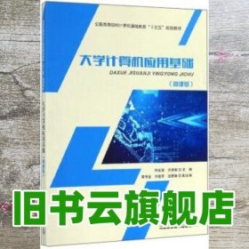 大学计算机应用基础农修德 中国铁道出版社 9787113258696