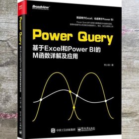 PowerQuery：基于Excel和PowerBI的M函数详解及应用