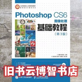 Photoshop CS6图像处理基础教程（第3版）