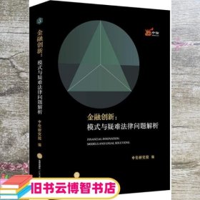 金融创新：模式与疑难法律问题解析