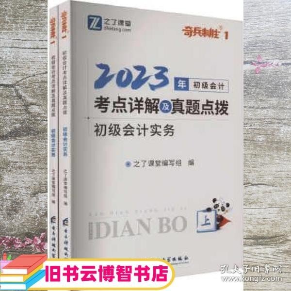 初级会计考点详解及真题点拨▪初级会计实务