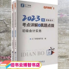 初级会计考点详解及真题点拨/ 初级会计实务 之了课堂编写组编 电子科技大学出版社 9787564799397