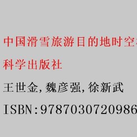 中国滑雪旅游目的地时空格局形成机制及其空间优化 王世金/魏彦强/徐新武 科学出版社 9787030720986