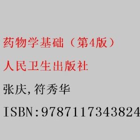 药物学基础（第4版） 张庆/符秀华 人民卫生出版社 9787117343824