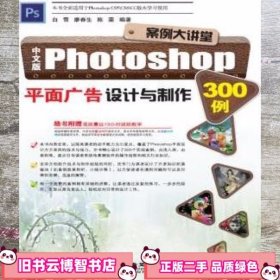 中文版Photoshop平面广告设计与制作300例