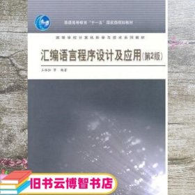 汇编语言程序设计及应用 第二版第2版 王保桓 高等教育出版社9787040288377