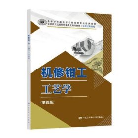 机修钳工工艺学（第四版）