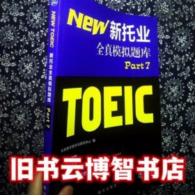 新托业考试全真模拟题库Part7 未来教育教学与研究中心 未来教育教学与研究中心 新华出版社 9787516613320