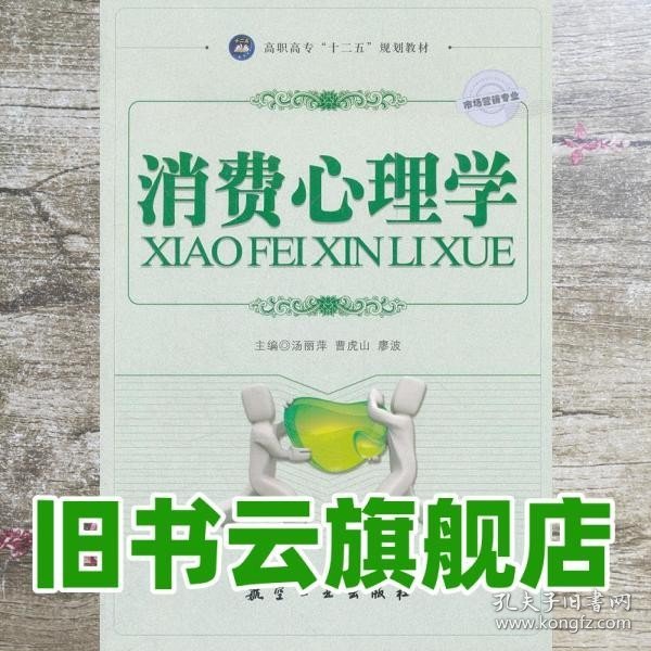 高职高专“十二五”规划教材：消费心理学（市场营销专业）