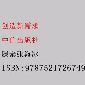 创造新需求 滕泰张海冰 中信出版社 9787521726749