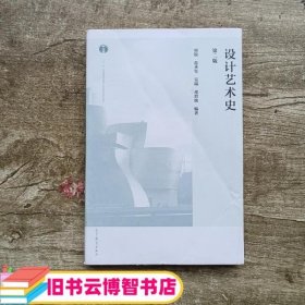 设计艺术史第二版第2版 周锐 范圣玺 吴端 高等教育出版社9787040442670
