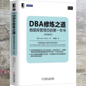 DBA修炼之道：数据库管理员的第一本书（原书第2版）