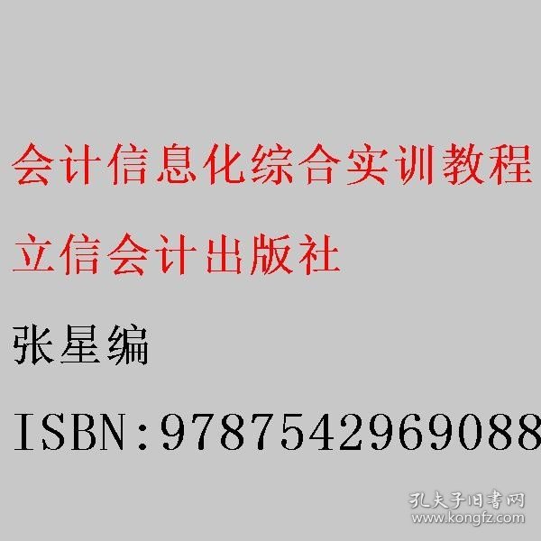 会计信息化综合实训教程(第2版畅捷通T3版立体化校企合作财经教材应用技能型院校十四五规划教材)