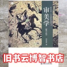 培文书系·大学创新课程教材：审美学（修订版）