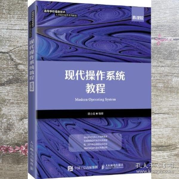 现代操作系统教程（慕课版）