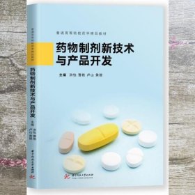 药物制剂新技术与产品开发