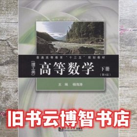 高等数学（理工类）（第4版）下册