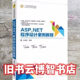 ASP.NET程序设计案例教程/21世纪高等学校计算机应用技术规划教材