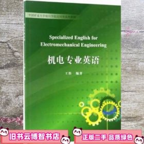 机电专业英语 王彤 天津大学出版社 9787561857946