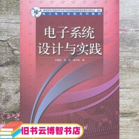 电子系统设计与实践 王建校张虹金印彬 高等教育出版9787040236347