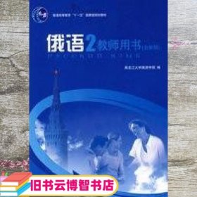 俄语 2 教师用书 全新版 何文丽 北京大学出版社 9787301143544