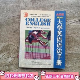 大学英语语法手册 张成祎 上海外语教育出版社 9787810950398