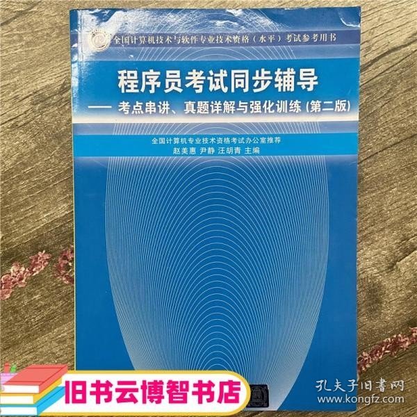 程序员考试同步辅导：考点串讲、真题详解与强化训练（第2版）