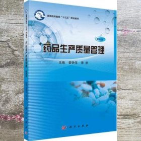 药品生产质量管理（案例版）翟铁伟 宋航 科学出版社 9787030615558