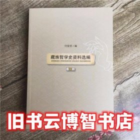 藏族哲学史资料卷四 刘俊哲 民族出版社 9787105144242