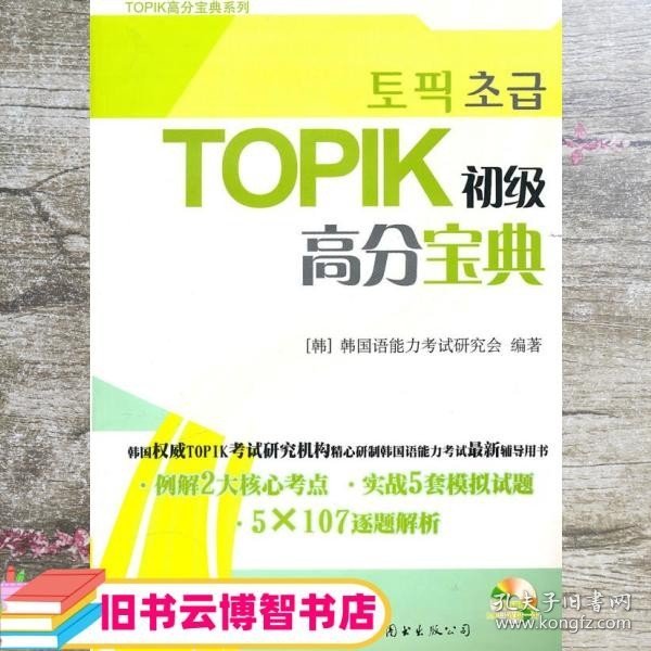 TOPIK初级高分宝典（含MP3一张）