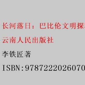 长河落日：巴比伦文明探秘