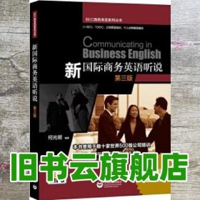 新国际商务英语听说 第三版第3版 BEC商务英语 何光明 上海教育出版社 9787544469722