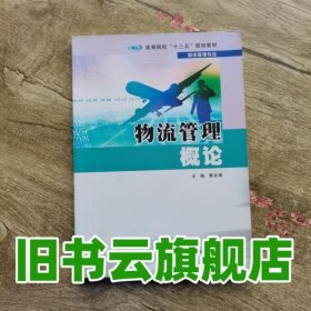 物流管理概论 曹会勇 南京大学出版社 9787305168833