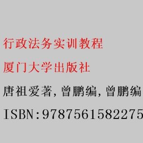 行政法务实训教程/三峡大学法务实训教材丛书