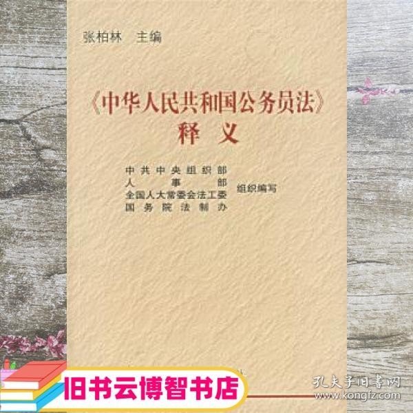 中华人民共和国公务员法释义 张柏林 著；中共中央组织部 人事部 中国人事出版社党建读物出版社 9787801893437