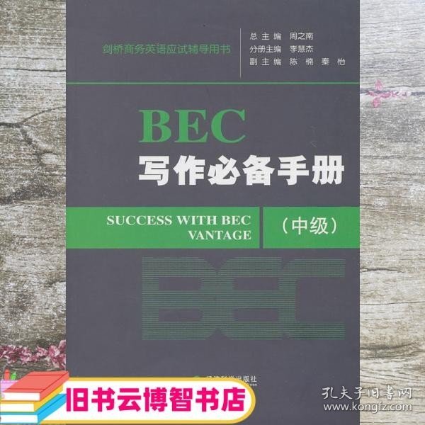 剑桥商务英语应试辅导用书：BEC写作必备手册（中级）