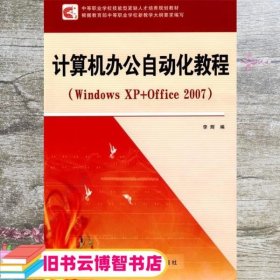 计算机办公自动化教程 李辉 西北工业大学出版社 9787561225301