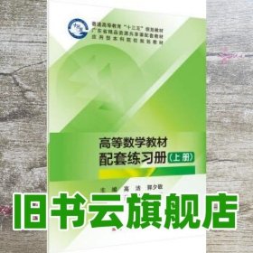 高等数学教材配套练习册上册 高洁 郭夕敬 肖亿军 宋靓 科学出版社 9787030579935