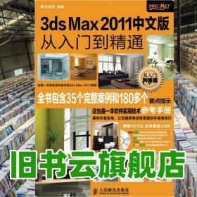 3ds Max 2011中文版从入门到精通 腾龙视觉 人民邮电出9787115251886