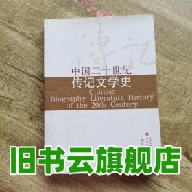 中国二十世纪传记文学史郭久麟山西人民出版社9787203064398