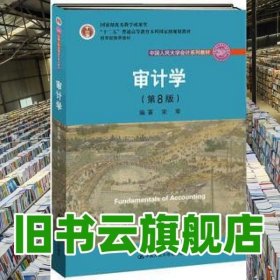 审计学（第8版）（中国人民大学会计系列教材；“十二五”普通高等教育本科国家级规划教材）