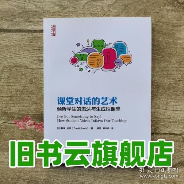 课堂对话的艺术倾听学生的表达与生成性课堂/名师工程新教育力译丛