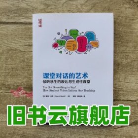 课堂对话的艺术倾听学生的表达与生成性课堂/名师工程新教育力译丛