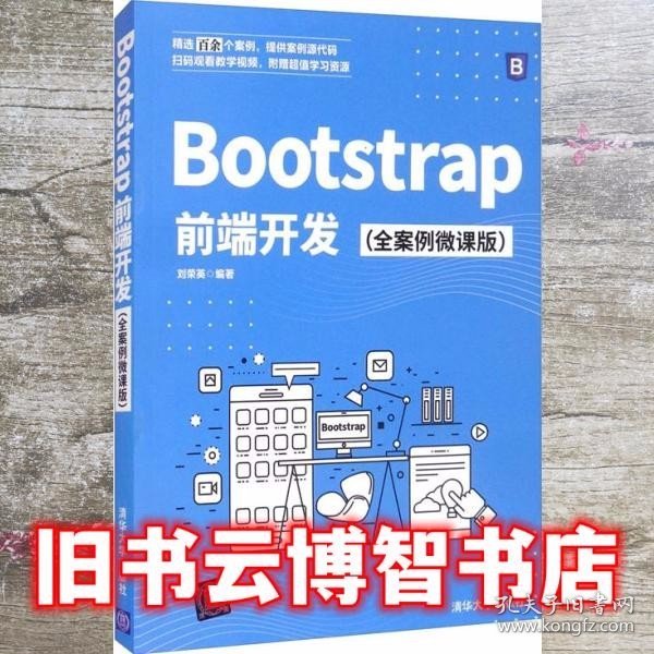 Bootstrap前端开发（全案例微课版）