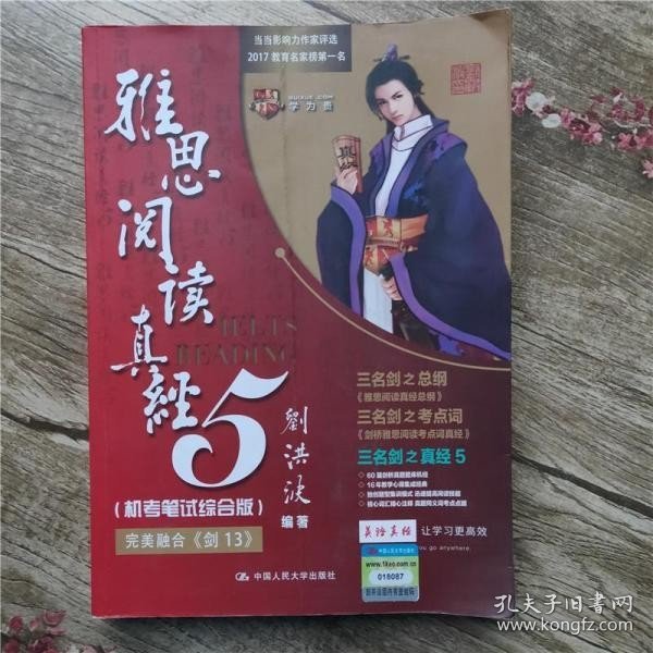 雅思阅读真经5（机考笔试综合版）