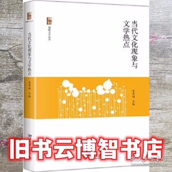 当代文化现象与文学热点