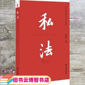 私法第18辑第1卷（总第35卷）