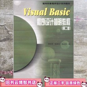 Visual Basic程序设计简明教程：第2版