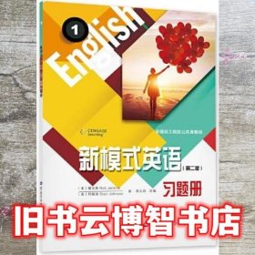 新模式英语1一 第二版2版 练习册 唐义均 中国劳动社会保障出版社 9787516751411