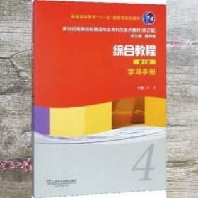 综合教程（4学习手册第2版修订版）/新世纪高等院校英语专业本科生系列教材